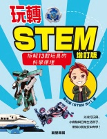 玩轉STEM（增訂版）